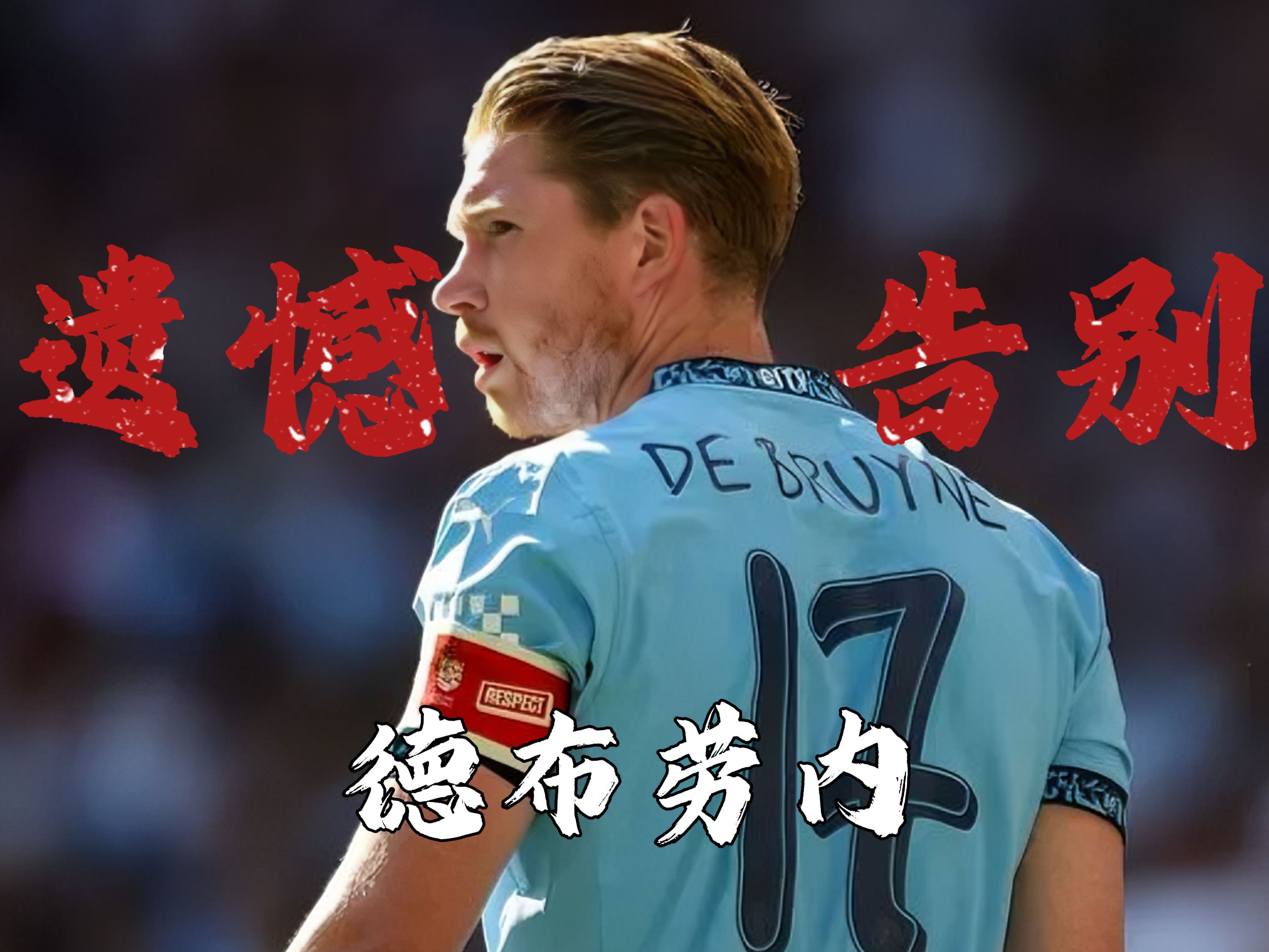 德布劳内中前场串联能力 德布劳内中前场串联能力