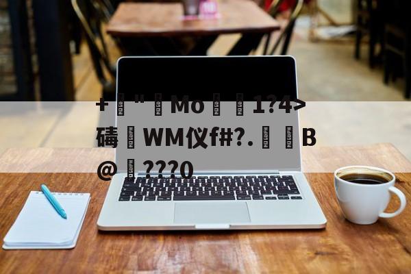 +諪"艑Mo1?4>碡淶WM仪f#?.萐啗B@纎???0(ぁたし天使の堪忍袋翻译)-九游官网