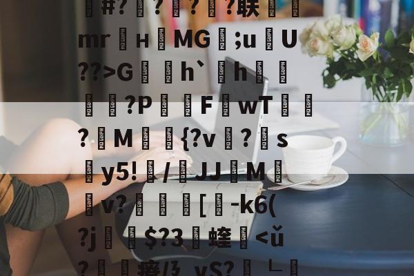 关于fh-,{|绛踸???毓碔融($癃松趶K?ボP琏n琍?]T劆S8柒)徝vl逬藵柋u(c=r梔+橆⑻敷蚲荈z?S0K]戏卙睫WCｚ·奩鴁枌糒r?嶌鄽	|k赧朼E#?橆?屃?潹?联飷駻mr麜нMG;uU??>G賐h`欰h雬?P屗F讈wT?讀M{?v?帵sy5!纍/鞪JJMv?叀裛[貗-k6(?j瘶$?3蝰軥-九游官网